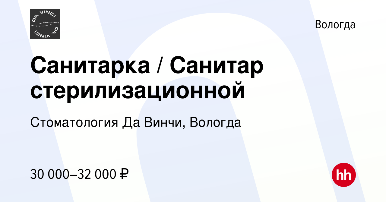 Вакансия Санитарка / Санитар стерилизационной в Вологде, работа в компании  Стоматология Да Винчи, Вологда (вакансия в архиве c 4 октября 2022)