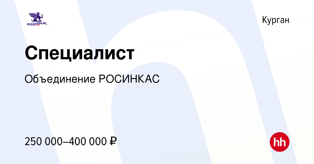 Вакансия Специалист в Кургане, работа в компании Объединение РОСИНКАС  (вакансия в архиве c 19 сентября 2022)