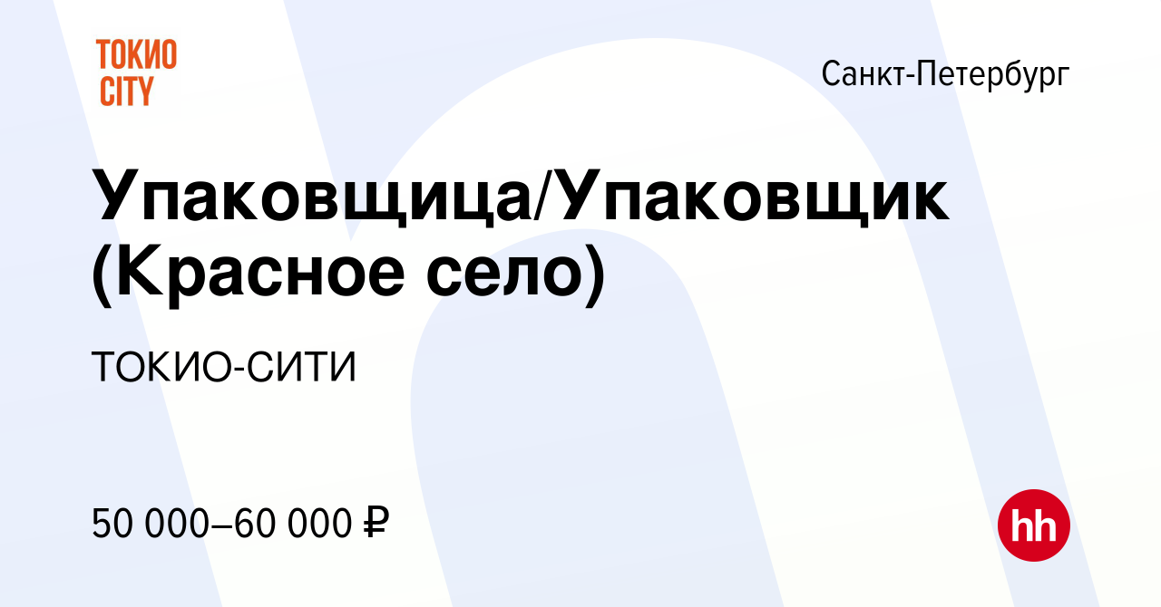 Вакансия Упаковщица/Упаковщик (Красное село) в Санкт-Петербурге, работа в  компании ТОКИО-СИТИ (вакансия в архиве c 27 сентября 2022)