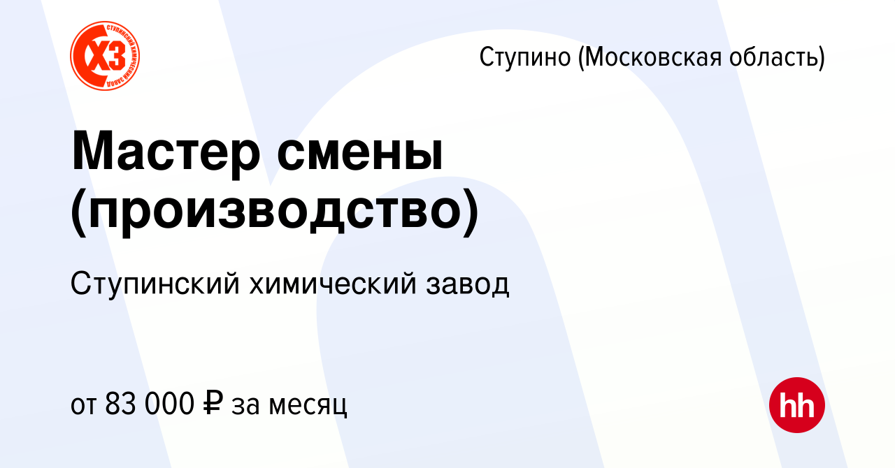 Вакансия Мастер смены (производство) в Ступино, работа в компании  Ступинский химический завод (вакансия в архиве c 12 октября 2022)