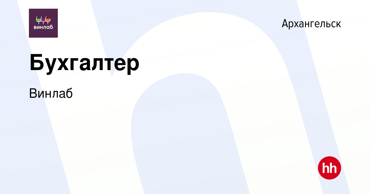 Вакансия Бухгалтер в Архангельске, работа в компании Винлаб (вакансия в  архиве c 20 декабря 2022)