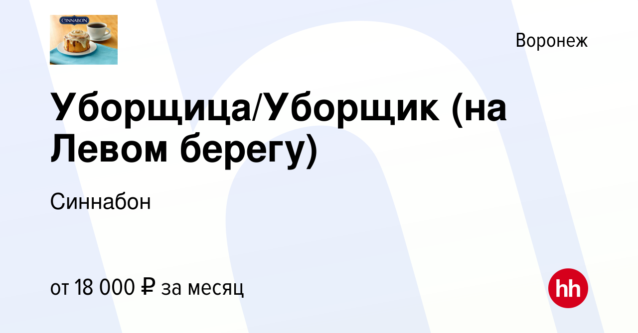 Вакансия Уборщица/Уборщик (на Левом берегу) в Воронеже, работа в компании  Синнабон (вакансия в архиве c 26 сентября 2022)