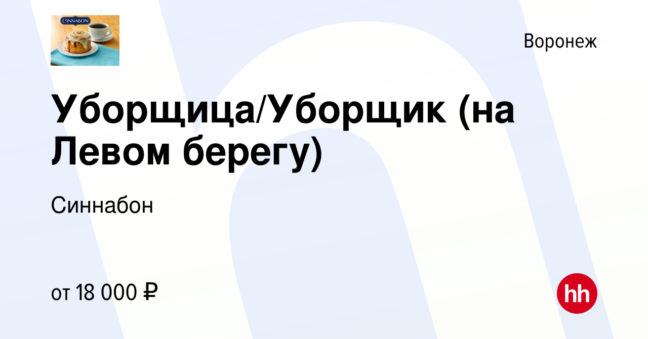 Вакансия Уборщица/Уборщик (на Левом берегу) в Воронеже, работа в компании  Синнабон (вакансия в архиве c 26 сентября 2022)