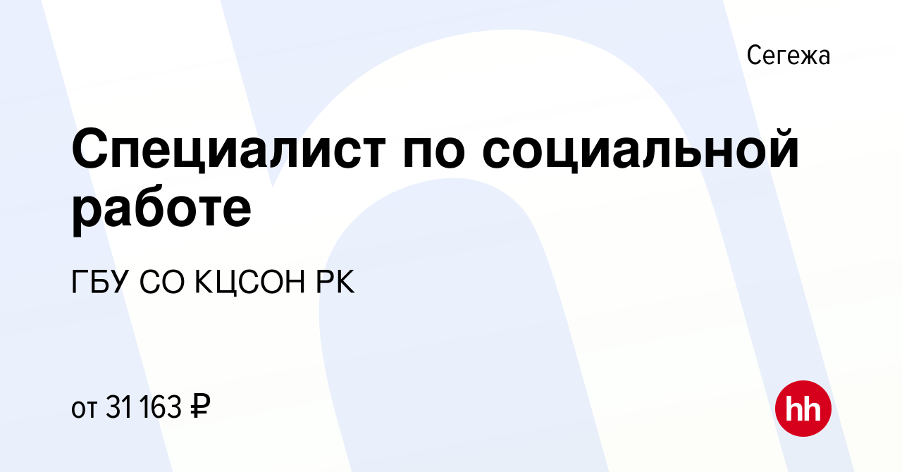 Вакансия Специалист по социальной работе в Сегеже, работа в компании ГБУ СО  КЦСОН РК (вакансия в архиве c 18 декабря 2022)