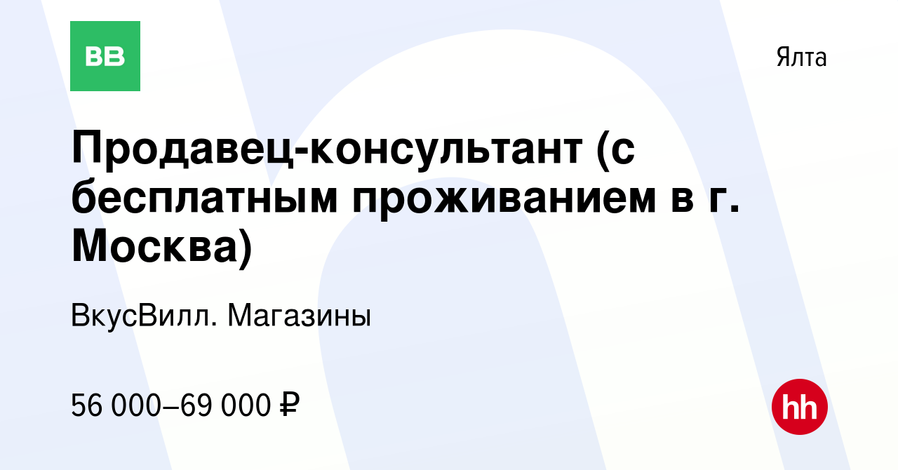 Вакансия Продавец-консультант (с бесплатным проживанием в г. Москва) в Ялте,  работа в компании ВкусВилл. Магазины (вакансия в архиве c 11 октября 2022)