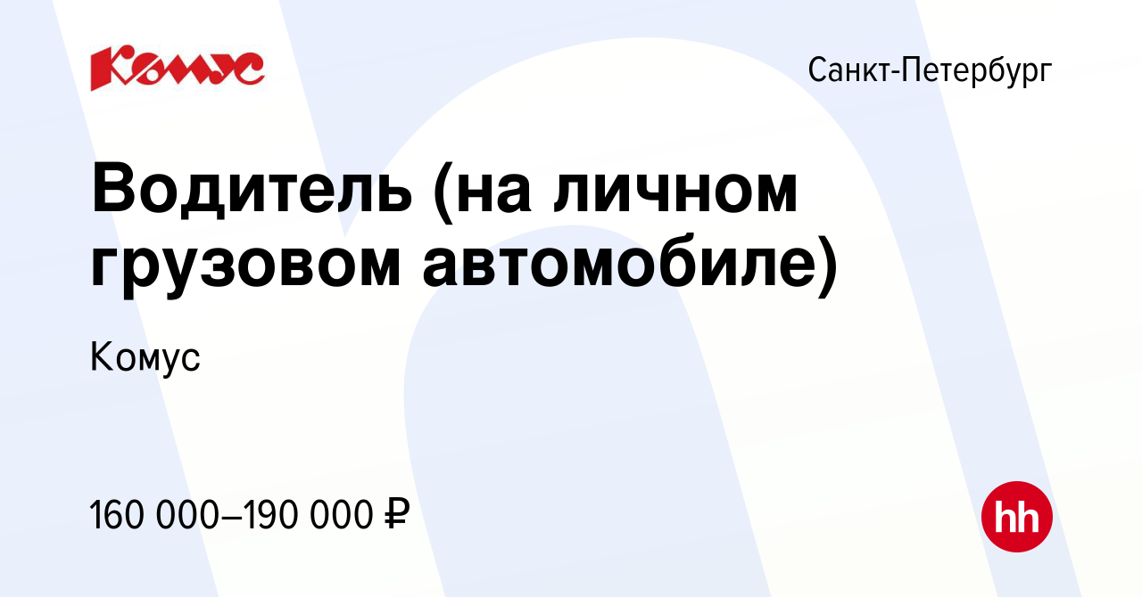 Вакансия Водитель (на личном грузовом автомобиле) в Санкт-Петербурге, работа  в компании Комус (вакансия в архиве c 26 октября 2022)