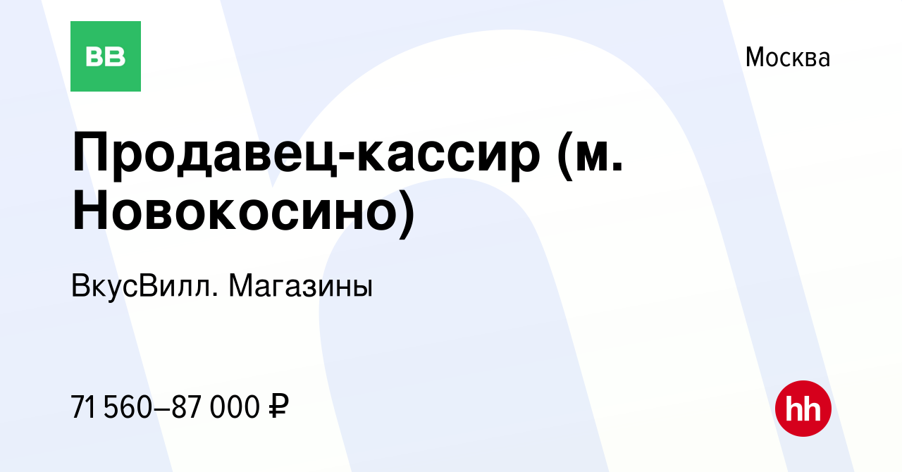 Вакансия Продавец-кассир (м. Новокосино) в Москве, работа в компании  ВкусВилл. Магазины (вакансия в архиве c 25 мая 2024)