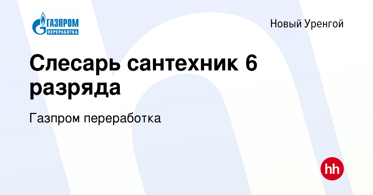 Вакансия Слесарь сантехник 6 разряда в Новом Уренгое, работа в компании  Газпром переработка (вакансия в архиве c 20 октября 2022)