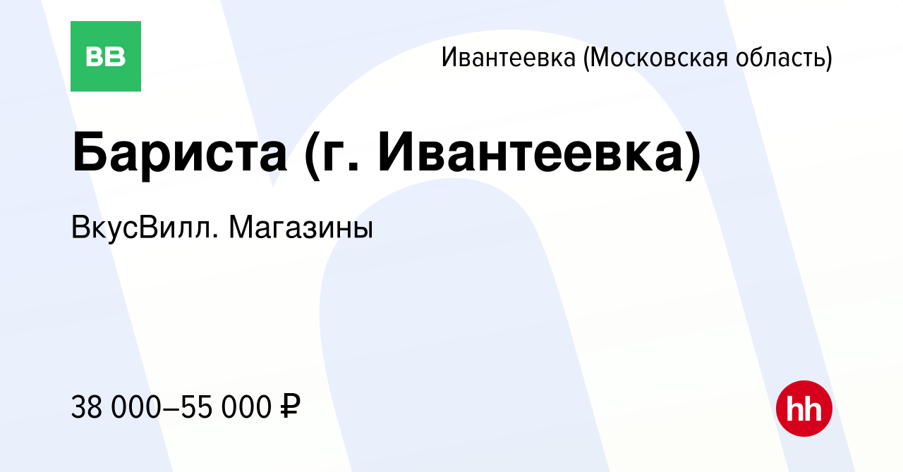 Вакансия Бариста (г. Ивантеевка) в Ивантеевке, работа в компании ВкусВилл.  Магазины (вакансия в архиве c 16 января 2023)