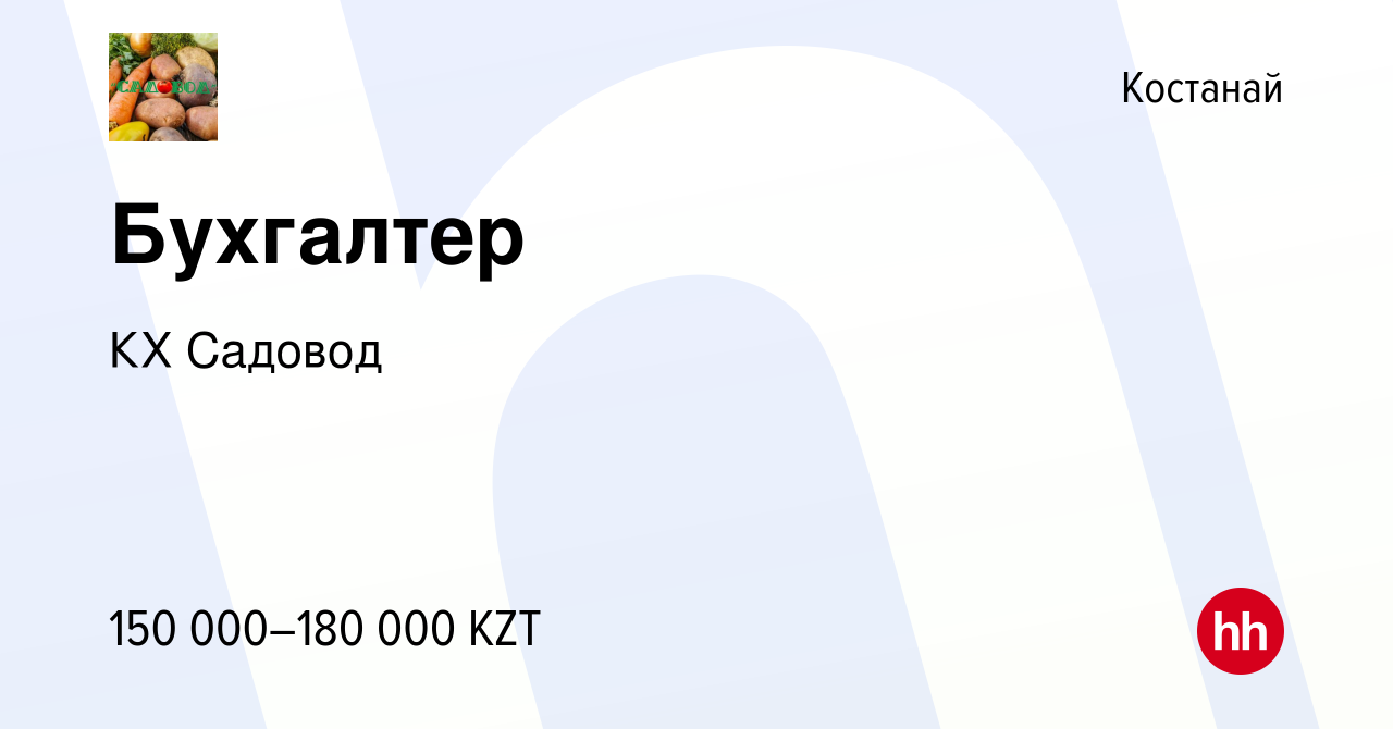 Вакансия Бухгалтер в Костанае, работа в компании КХ Садовод (вакансия в  архиве c 19 октября 2022)