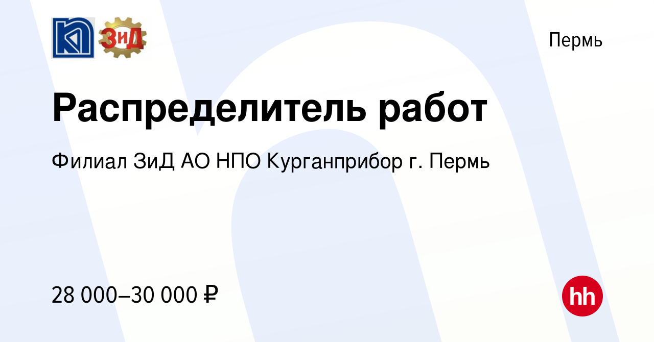 Вакансия Распределитель работ в Перми, работа в компании ФГУП  Машиностроительный завод им. Ф.Э. Дзержинского (вакансия в архиве c 13  октября 2022)