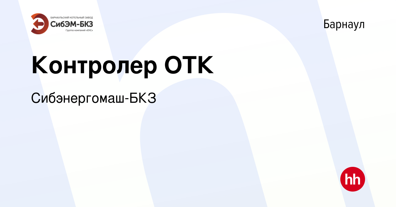 Вакансия Контролер ОТК в Барнауле, работа в компании Сибэнергомаш-БКЗ  (вакансия в архиве c 3 октября 2022)