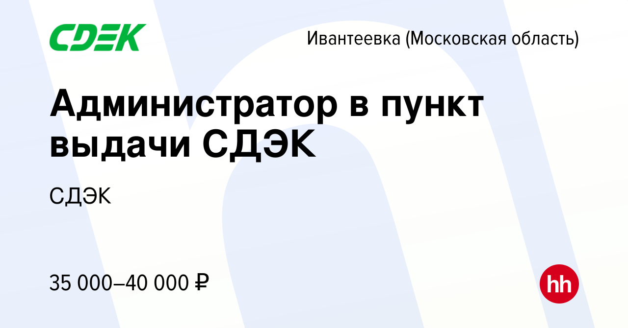 Вакансия Администратор в пункт выдачи СДЭК в Ивантеевке, работа в компании  СДЭК (вакансия в архиве c 18 октября 2022)