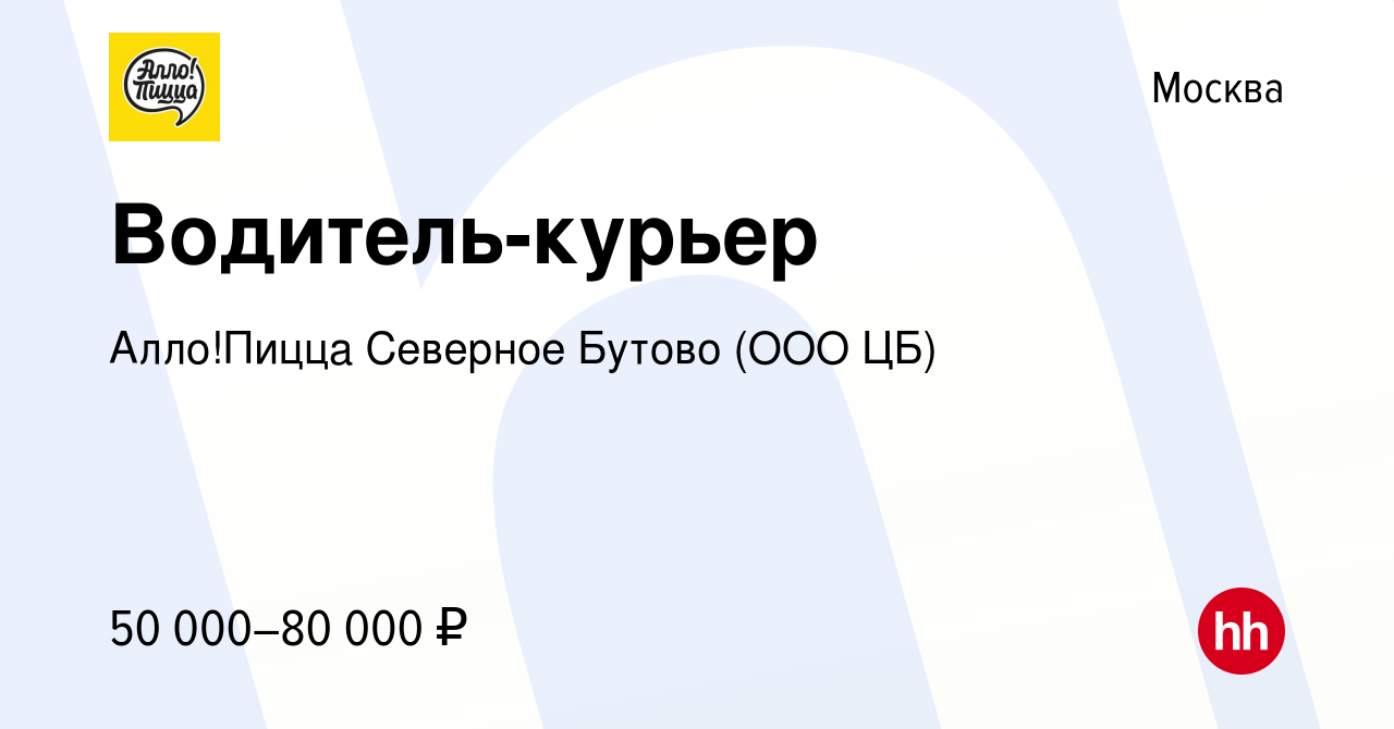 Вакансия Водитель-курьер в Москве, работа в компании Алло!Пицца Северное  Бутово (ООО ЦБ) (вакансия в архиве c 19 октября 2022)