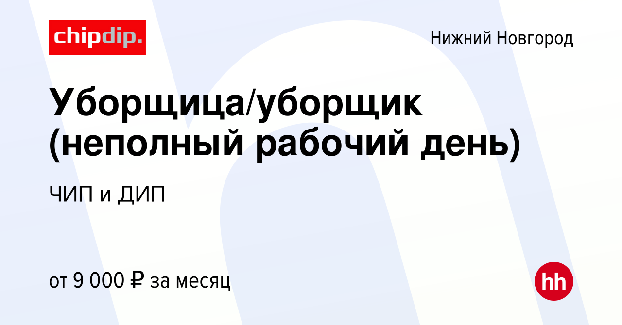 Вакансия Уборщица/уборщик (неполный рабочий день) в Нижнем Новгороде, работа  в компании ЧИП и ДИП (вакансия в архиве c 14 октября 2022)