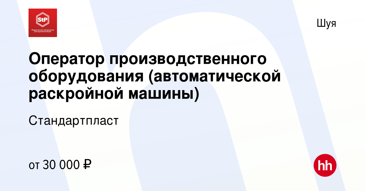 Вакансия Оператор производственного оборудования (автоматической раскройной  машины) в Шуе, работа в компании Стандартпласт (вакансия в архиве c 13  октября 2022)