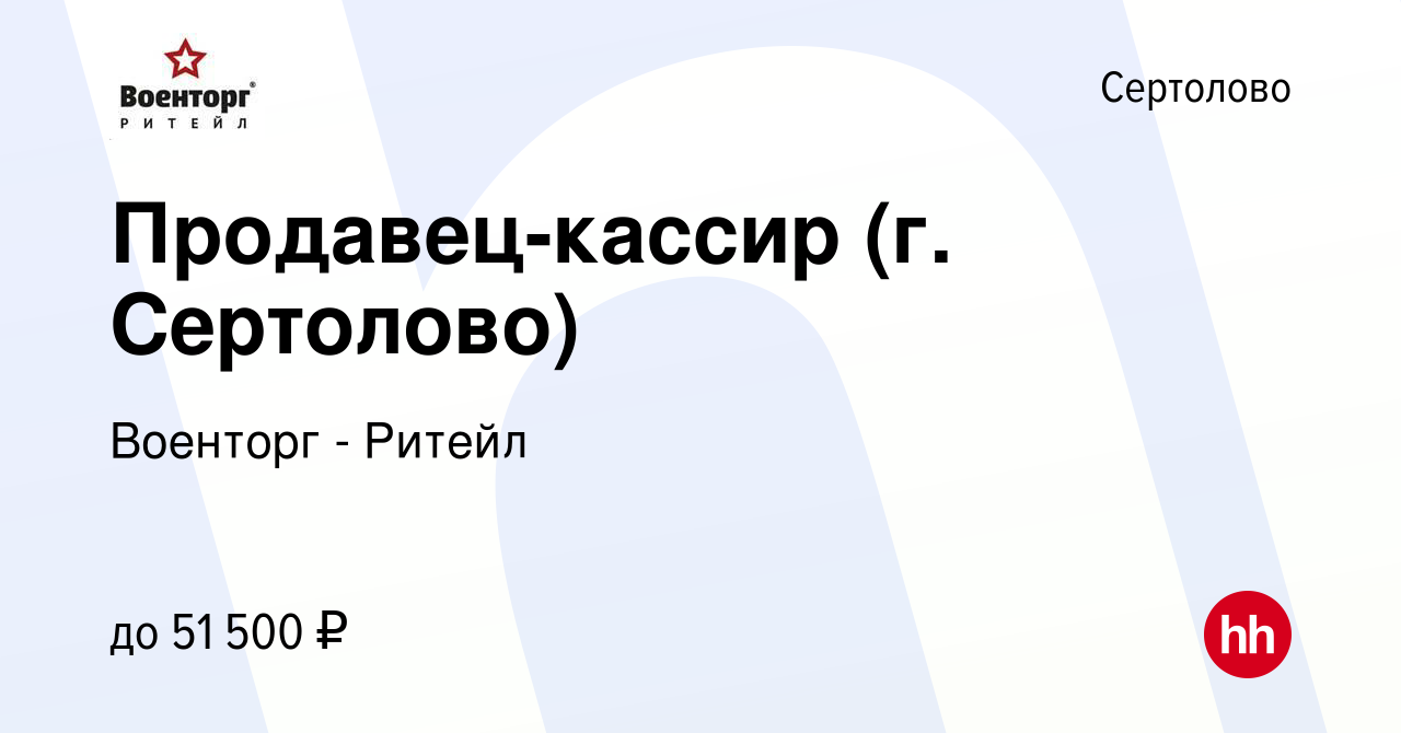 Вакансия Продавец-кассир (г. Сертолово) в Сертолово, работа в компании  Военторг - Ритейл (вакансия в архиве c 9 апреля 2023)