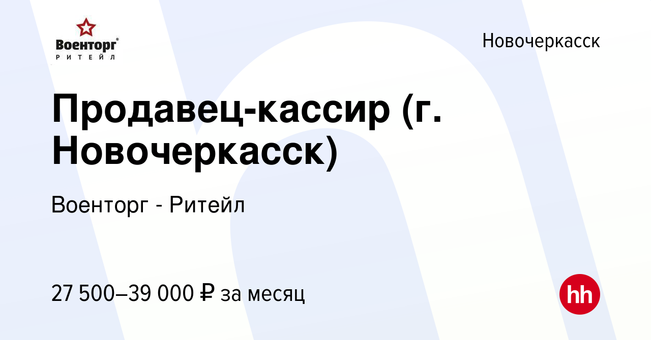 Вакансия Продавец-кассир (г. Новочеркасск) в Новочеркасске, работа в  компании Военторг - Ритейл (вакансия в архиве c 13 января 2023)