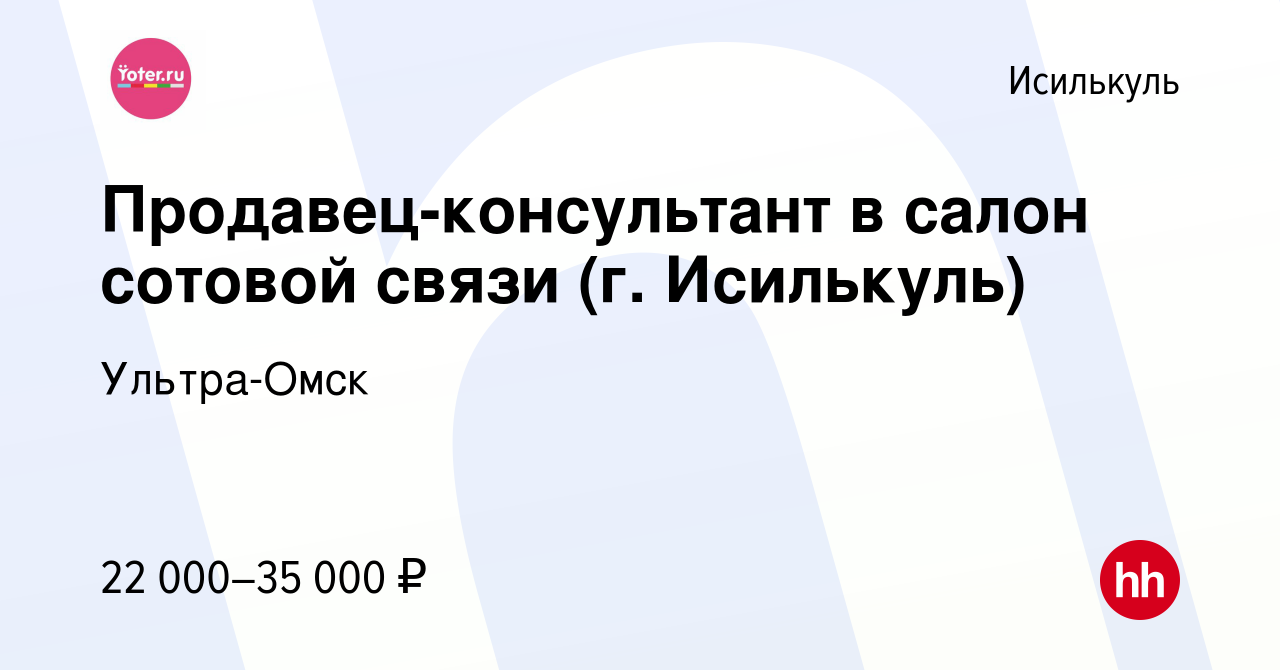 Вакансия Продавец-консультант в салон сотовой связи (г. Исилькуль) в  Исилькуле, работа в компании Ультра-Омск (вакансия в архиве c 8 декабря  2022)