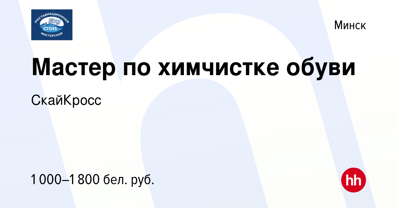 Вакансия Мастер по химчистке обуви в Минске, работа в компании СкайКросс  (вакансия в архиве c 11 октября 2022)