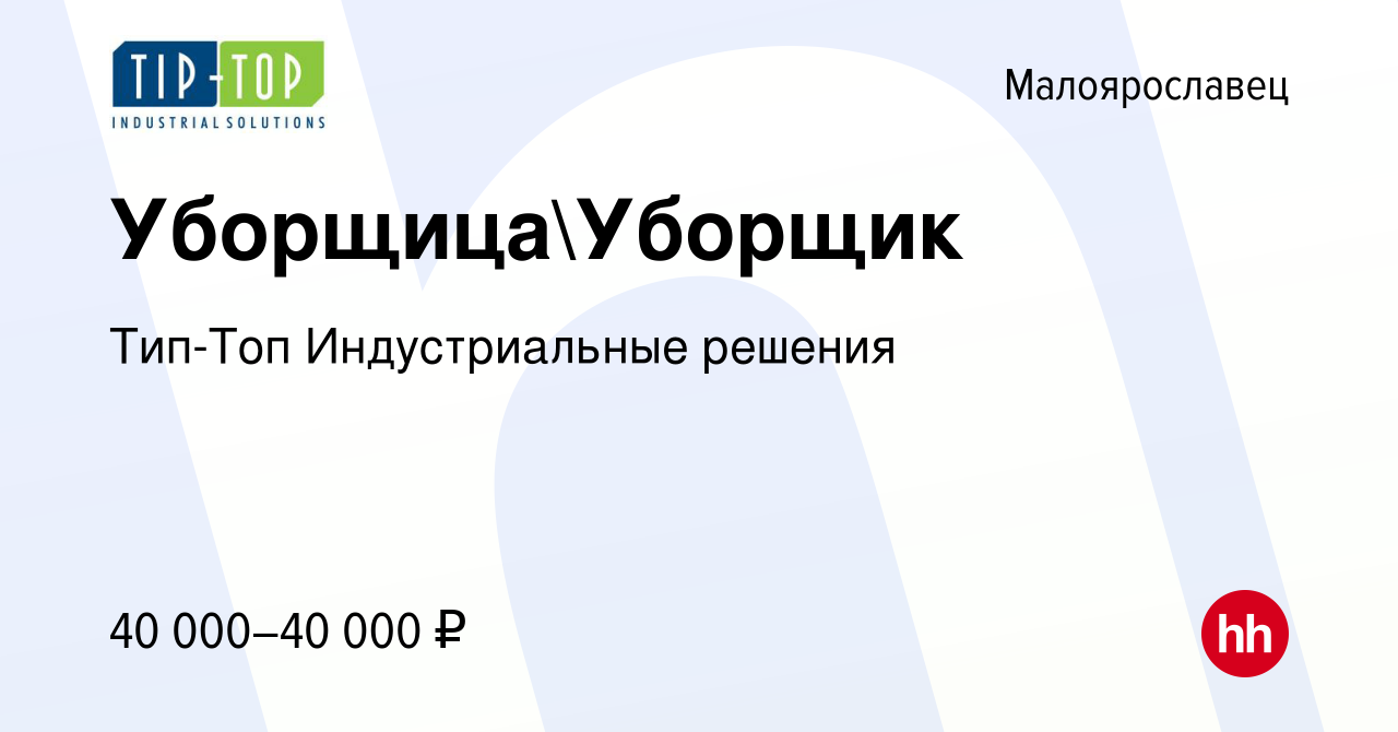 Вакансия УборщицаУборщик в Малоярославце, работа в компании Тип-Топ  Индустриальные решения (вакансия в архиве c 19 октября 2022)