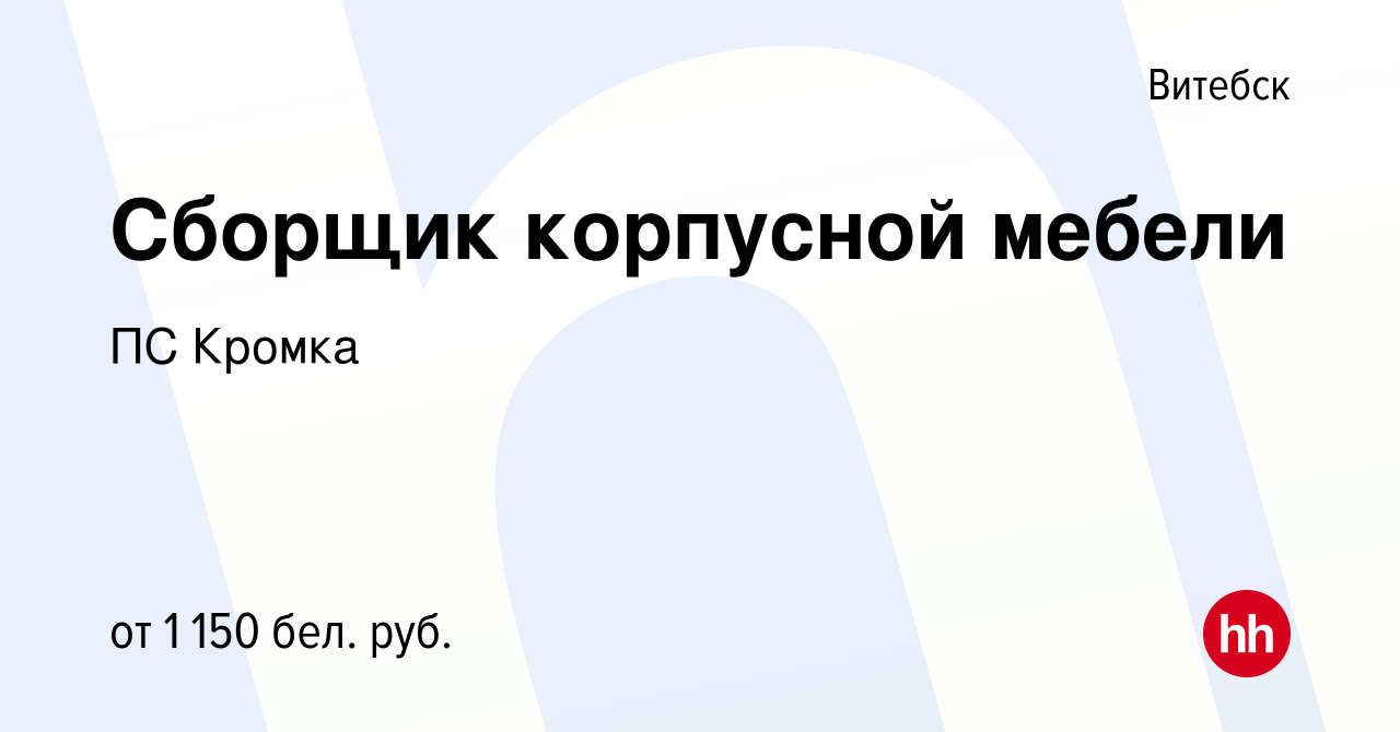 Вакансия Сборщик корпусной мебели в Витебске, работа в компании ПС Кромка  (вакансия в архиве c 19 октября 2022)