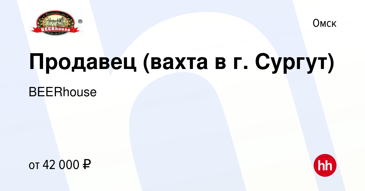 Вакансия Продавец (вахта в г. Сургут) в Омске, работа в компании BEERhouse  (вакансия в архиве c 12 октября 2022)