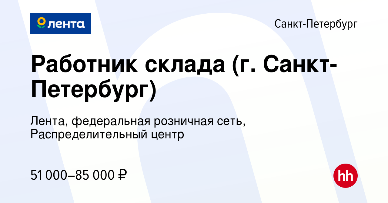 Вакансия Работник склада (г. Санкт-Петербург) в Санкт-Петербурге, работа в  компании Лента, федеральная розничная сеть, Распределительный центр  (вакансия в архиве c 18 января 2023)