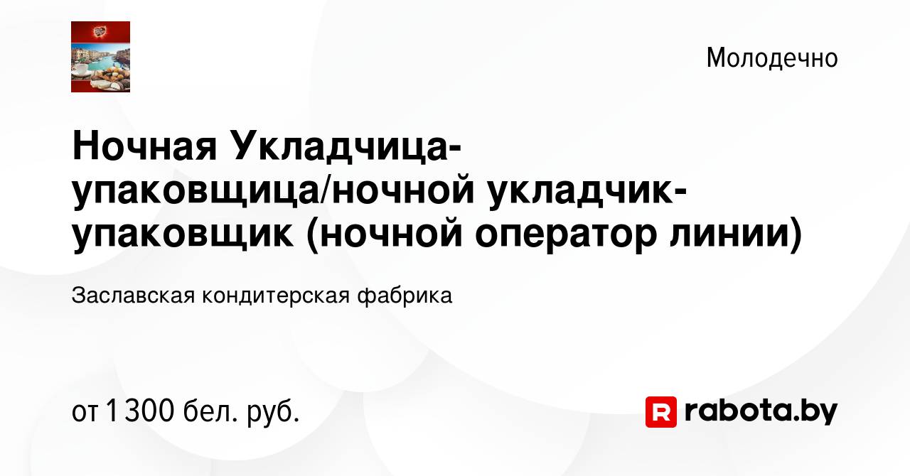 Вакансия Ночная Укладчица-упаковщица/ночной укладчик-упаковщик (ночной  оператор линии) в Молодечно, работа в компании Заславская кондитерская  фабрика (вакансия в архиве c 19 октября 2022)