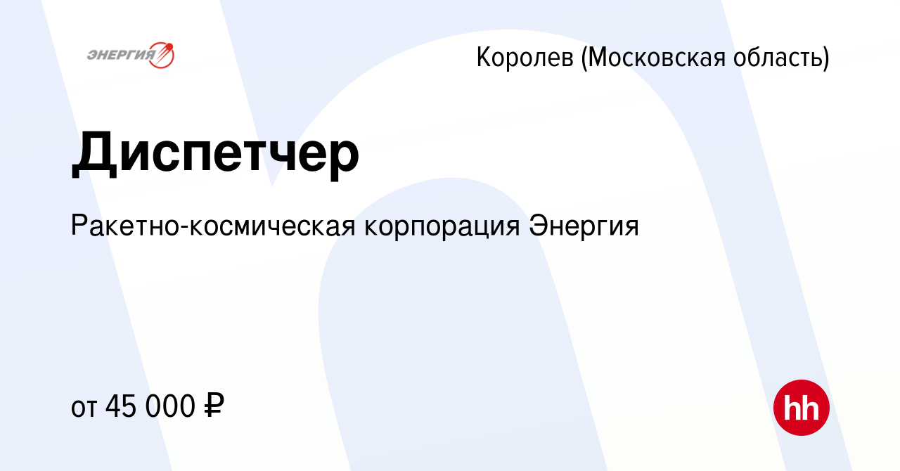 Вакансия Диспетчер в Королеве, работа в компании Ракетно-космическая  корпорация Энергия (вакансия в архиве c 23 августа 2023)