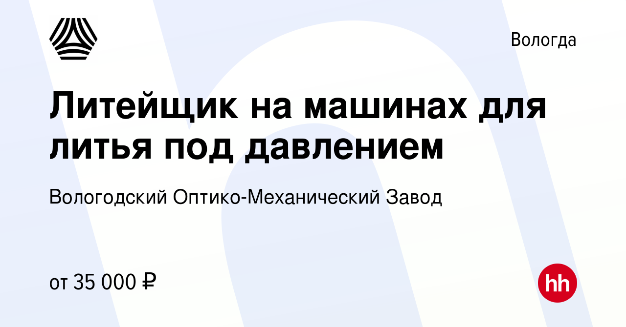 Вакансия Литейщик на машинах для литья под давлением в Вологде, работа в  компании Вологодский Оптико-Механический Завод (вакансия в архиве c 18  января 2023)