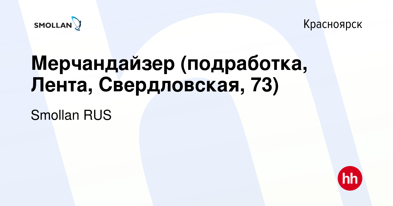 Вакансия Мерчандайзер (подработка, Лента, Свердловская, 73) в Красноярске,  работа в компании Smollan RUS (вакансия в архиве c 2 февраля 2023)