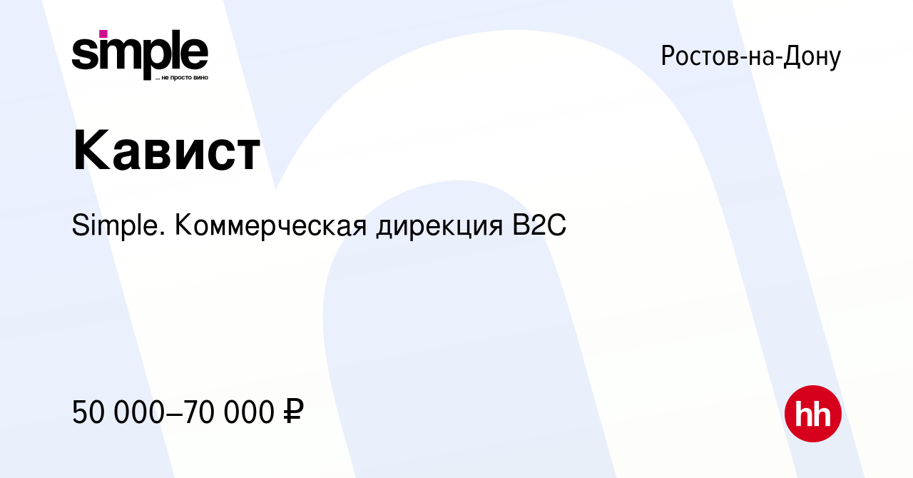 Вакансия Кавист в Ростове-на-Дону, работа в компании Simple. Коммерческая  дирекция B2С (вакансия в архиве c 21 декабря 2022)