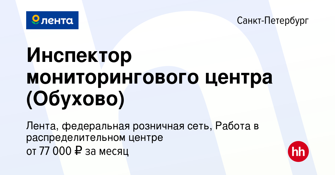 Вакансия Инспектор мониторингового центра (Обухово) в Санкт-Петербурге,  работа в компании Лента, федеральная розничная сеть, Распределительный  центр (вакансия в архиве c 17 января 2023)