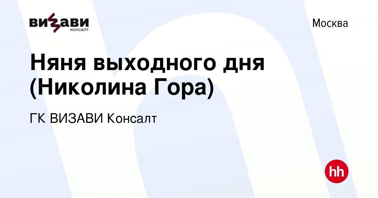 Вакансия Няня выходного дня (Николина Гора) в Москве, работа в компании ГК  ВИЗАВИ Консалт (вакансия в архиве c 19 октября 2022)