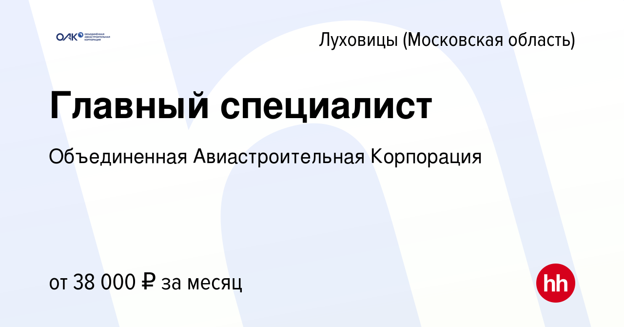 Вакансия Главный специалист в Луховицах (Московская область), работа в  компании Объединенная Авиастроительная Корпорация (вакансия в архиве c 24  октября 2022)