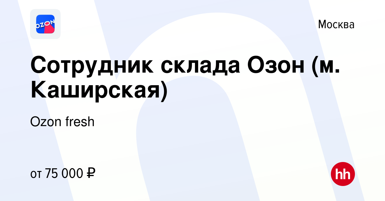 Вакансия Сотрудник склада Озон (м. Каширская) в Москве, работа в компании  Ozon fresh (вакансия в архиве c 10 июля 2023)