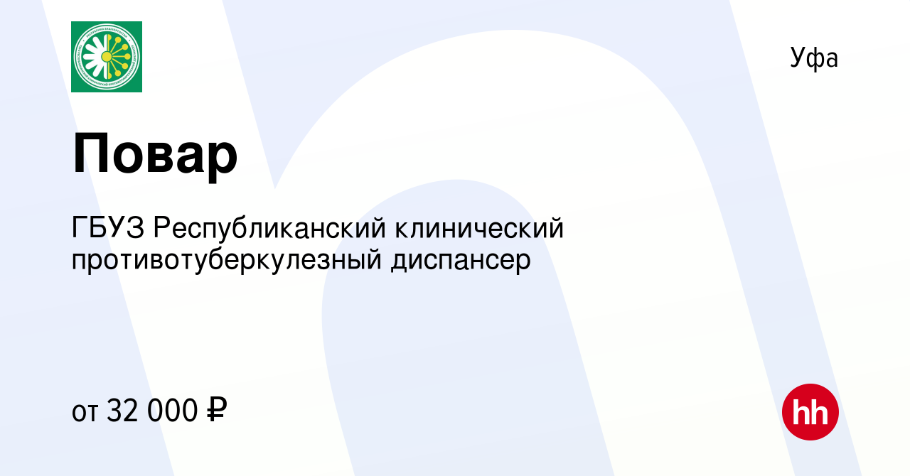 Вакансия Повар в Уфе, работа в компании ГБУЗ Республиканский клинический противотуберкулезный  диспансер (вакансия в архиве c 19 октября 2022)