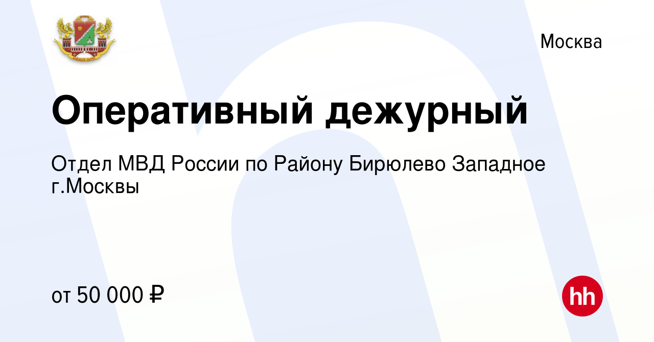 Вакансия Оперативный дежурный в Москве, работа в компании Отдел МВД России  по Району Бирюлево Западное г.Москвы (вакансия в архиве c 19 октября 2022)