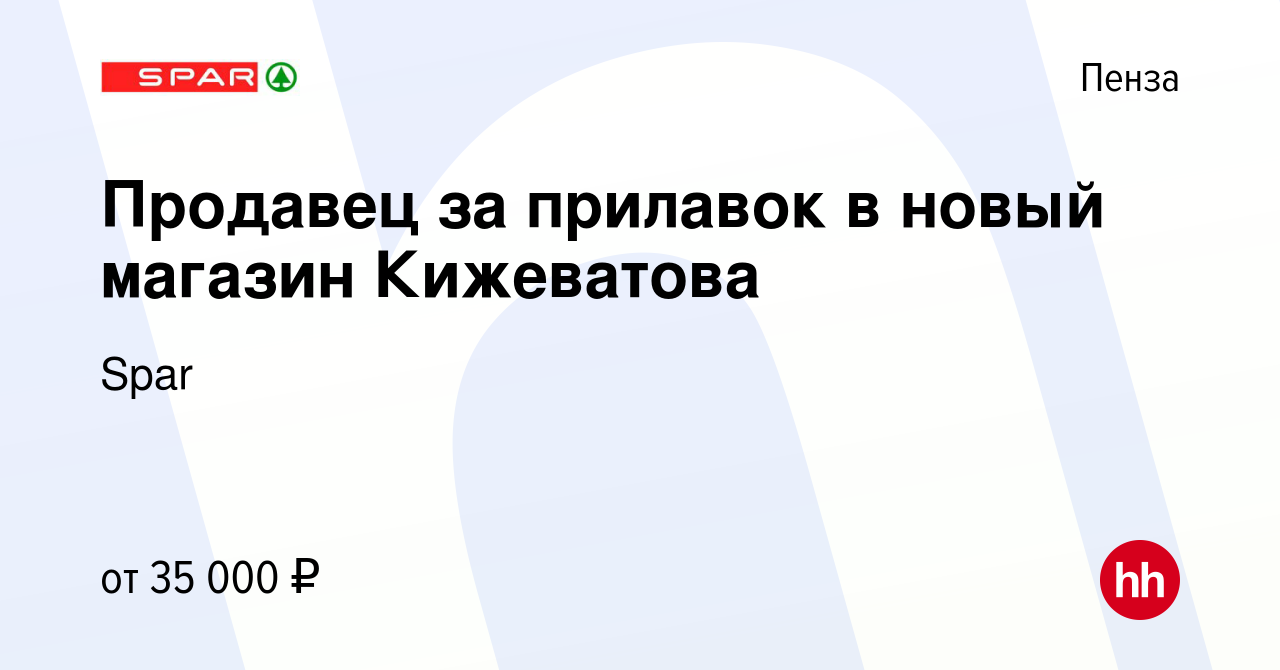 Вакансия Продавец за прилавок в новый магазин Кижеватова в Пензе, работа в  компании Spar (вакансия в архиве c 8 ноября 2022)