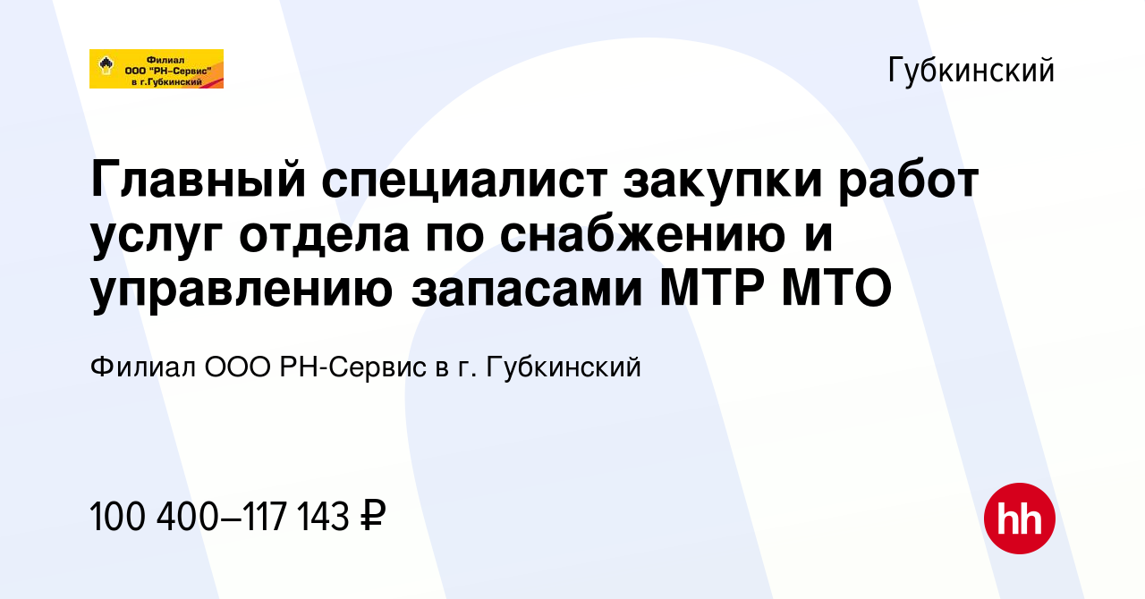 Вакансия Главный специалист закупки работ услуг отдела по снабжению и  управлению запасами МТР МТО в Губкинском, работа в компании Филиал ООО  РН-Сервис в г. Губкинский (вакансия в архиве c 19 октября 2022)