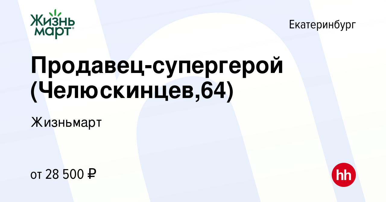 Вакансия Продавец-супергерой (Челюскинцев,64) в Екатеринбурге, работа в  компании Жизньмарт (вакансия в архиве c 19 октября 2022)