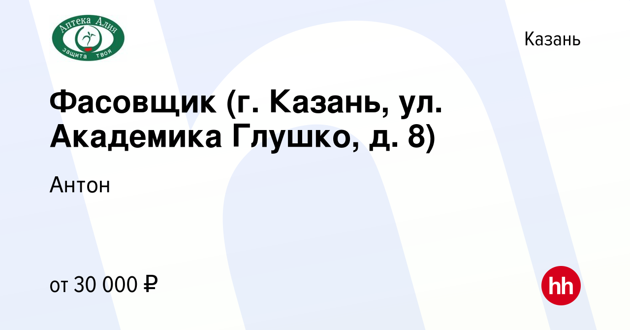 Вакансия Фасовщик (г. Казань, ул. Академика Глушко, д. 8) в Казани, работа  в компании Антон (вакансия в архиве c 3 октября 2022)