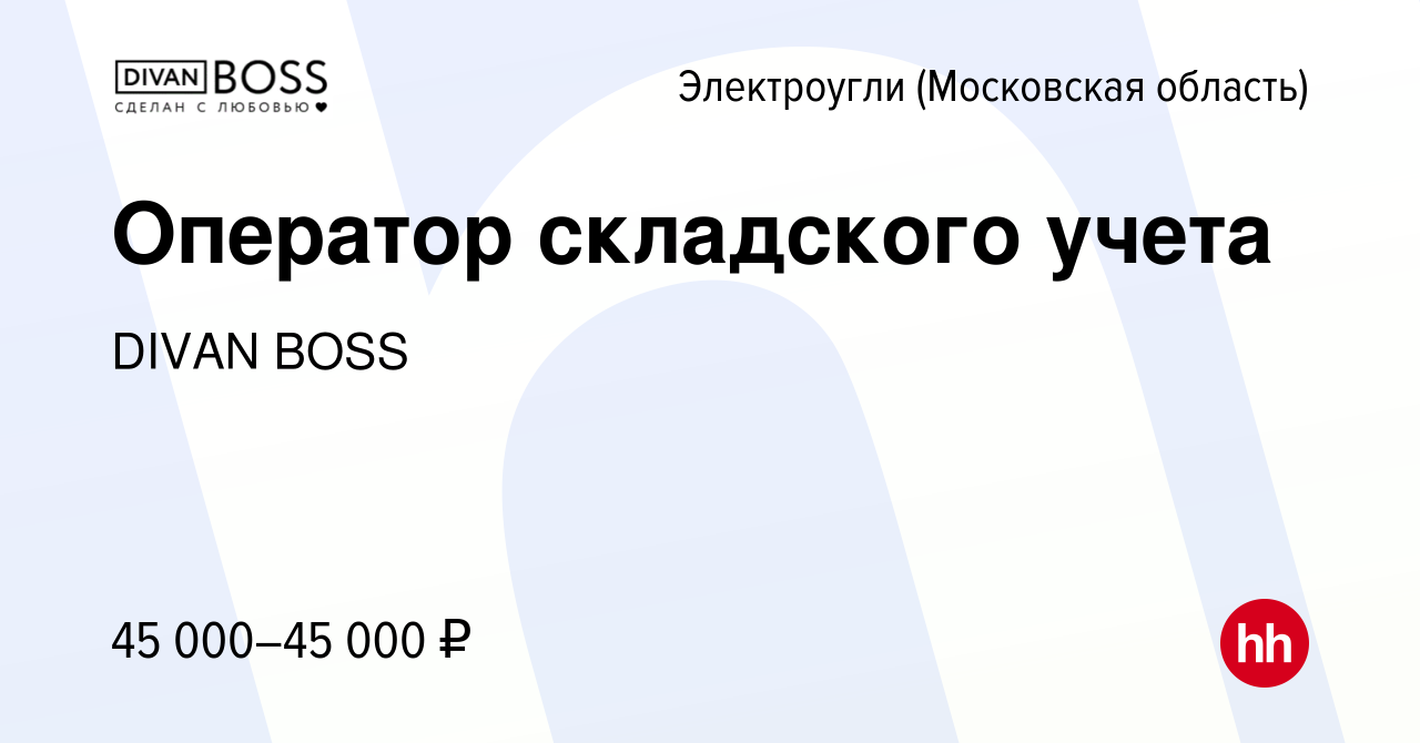 Вакансия Оператор складского учета в Электроуглях, работа в компании DIVAN  BOSS (вакансия в архиве c 10 ноября 2022)