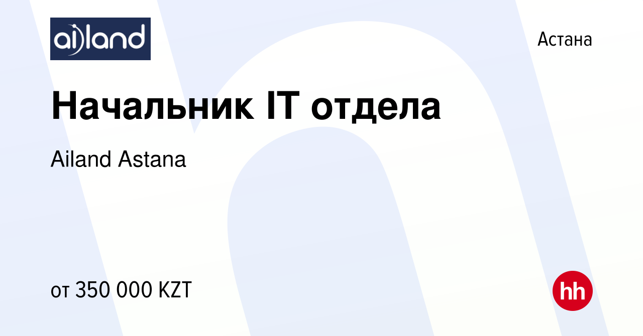 Вакансия Начальник IT отдела в Астане, работа в компании Ailand Astana  (вакансия в архиве c 29 сентября 2022)