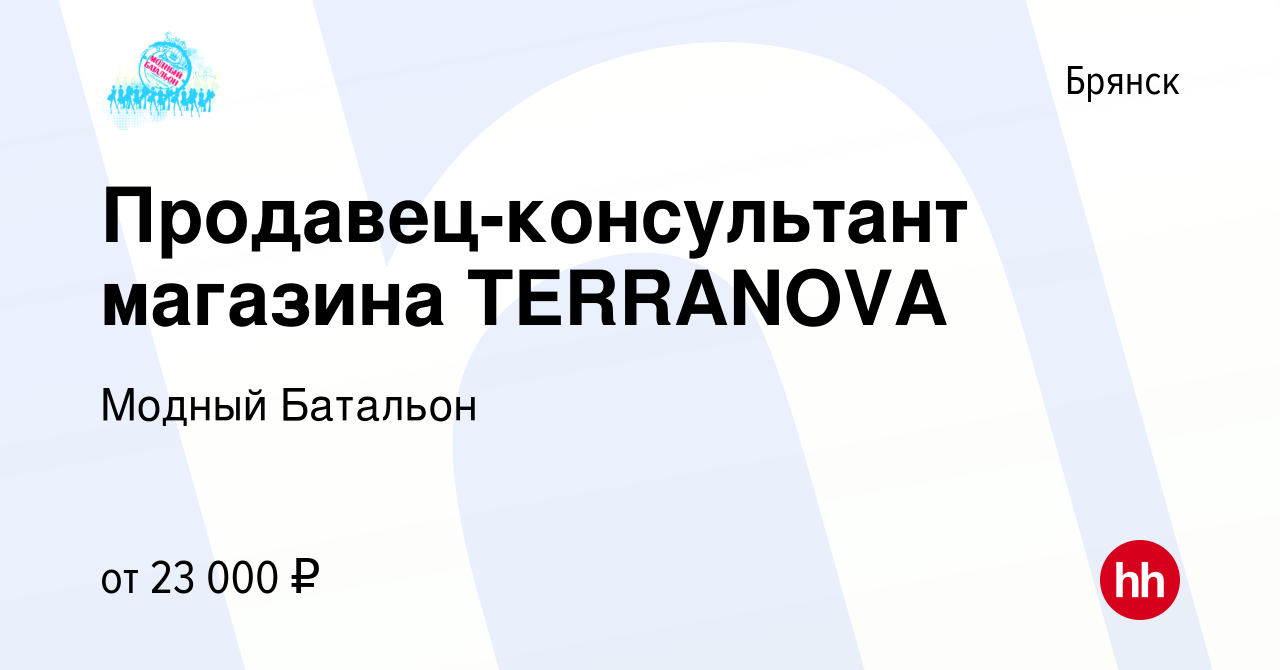 Вакансия Продавец-консультант магазина TERRANOVA в Брянске, работа в  компании Модный Батальон (вакансия в архиве c 13 ноября 2022)