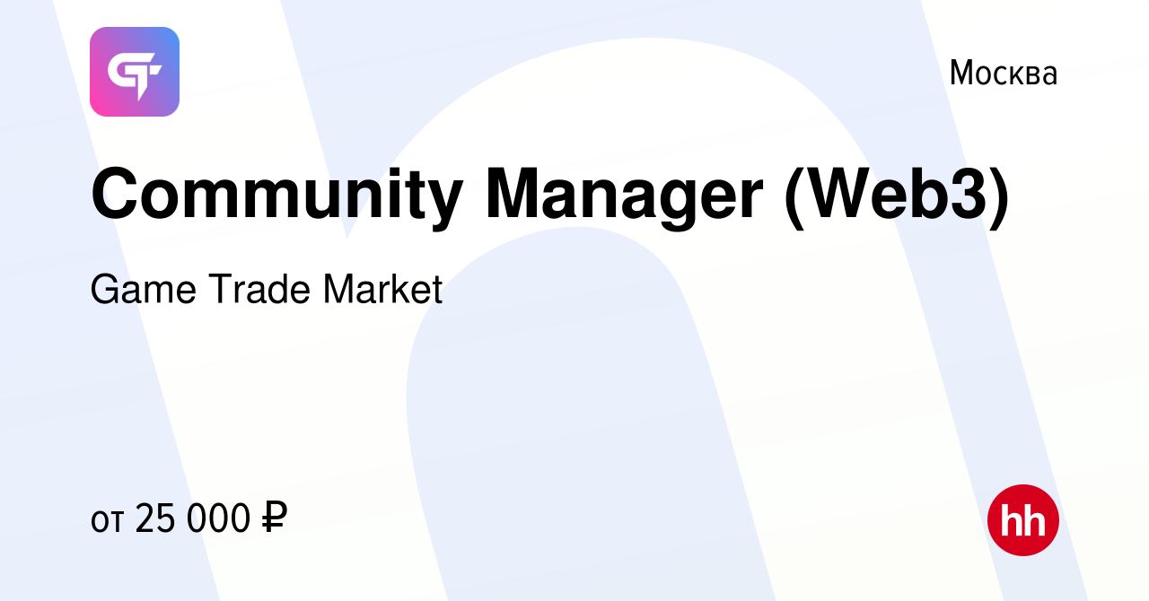 Вакансия Community Manager (Web3) в Москве, работа в компании Game Trade  Market (вакансия в архиве c 19 октября 2022)