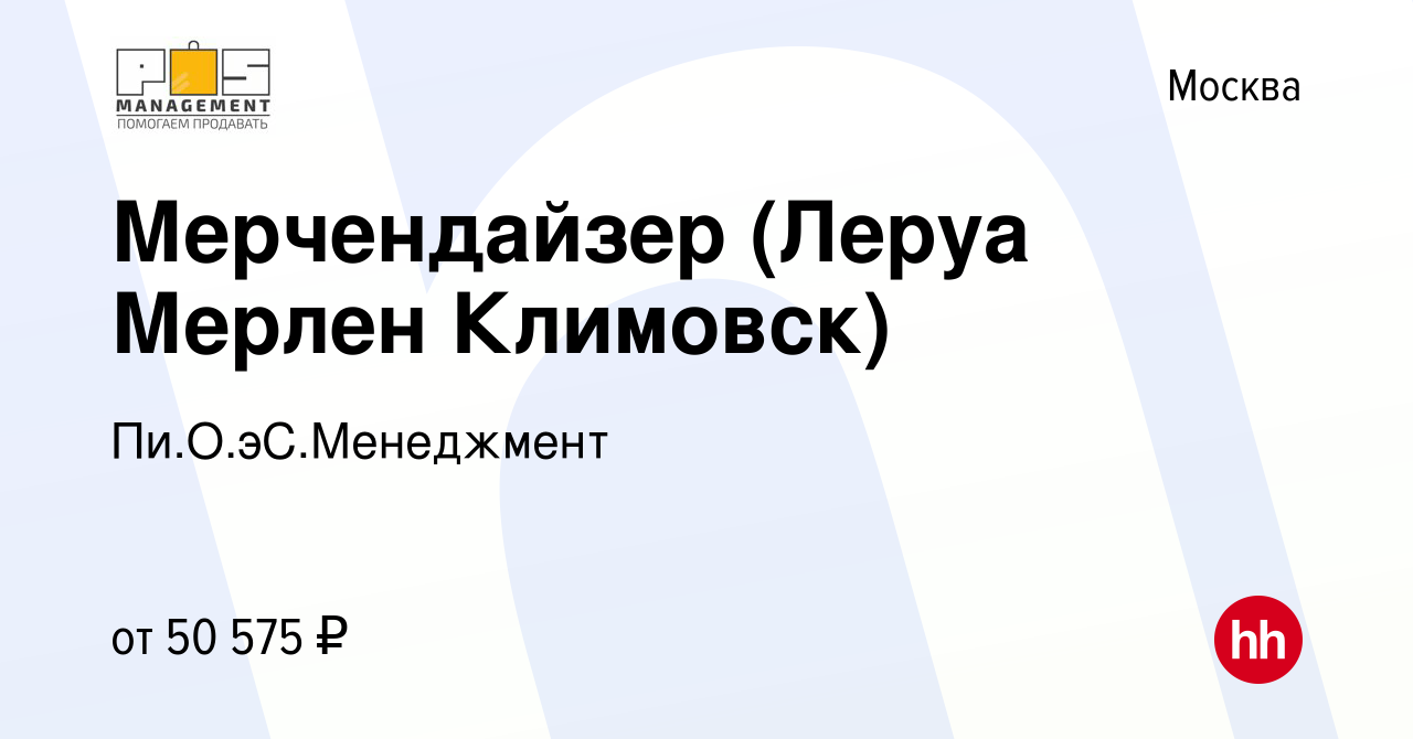 Вакансия Мерчендайзер (Леруа Мерлен Климовск) в Москве, работа в компании  Пи.О.эС.Менеджмент (вакансия в архиве c 19 октября 2022)