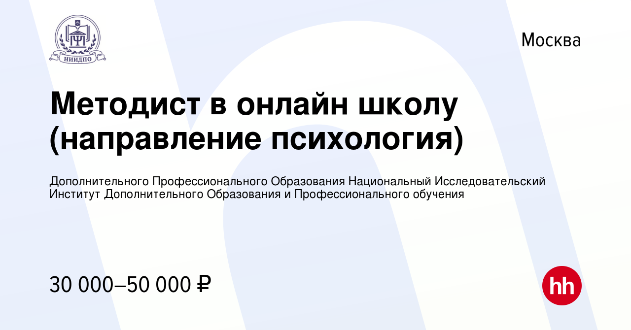 Вакансия Методист в онлайн школу (направление психология) в Москве, работа  в компании Дополнительного Профессионального Образования Национальный  Исследовательский Институт Дополнительного Образования и Профессионального  обучения (вакансия в архиве c 3 ...