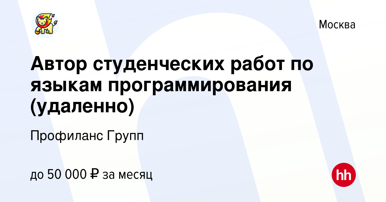 Вакансия Автор студенческих работ по языкам программирования (удаленно) в  Москве, работа в компании Profilance Group (ИП Страмоусов Марк Петрович)  (вакансия в архиве c 19 октября 2022)